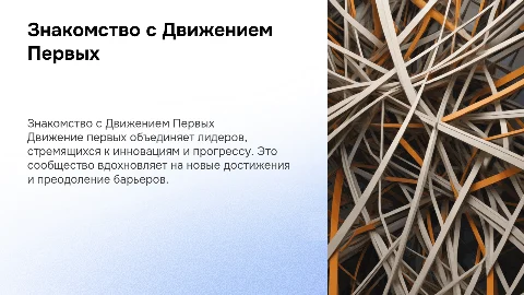 знакомство с движением первых