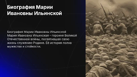 биография ветерана ВОВ Мария Ивановна Ильинская