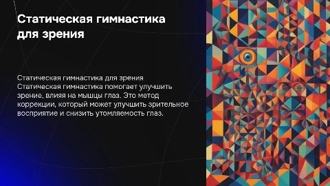 Роль статической гимнастики в коррекции нарушений зрения