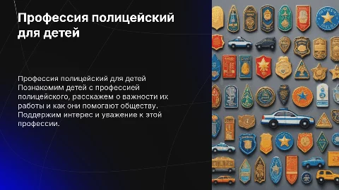 Профессия полицейский для детей детского сада