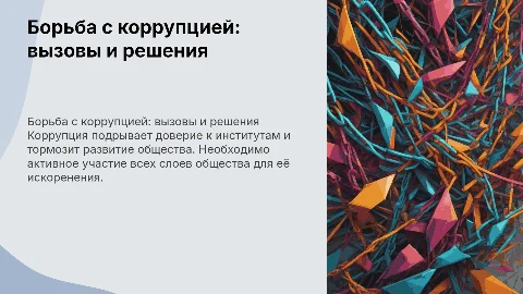 Убеждающая презентация против коррупции