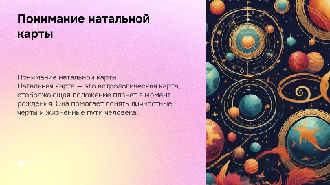 Натальная карта