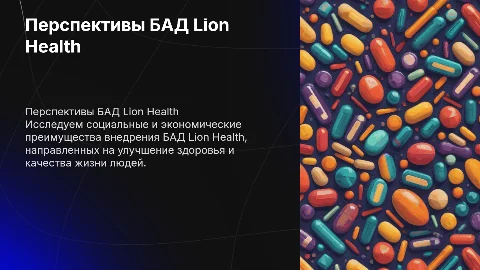 Перспективы БАД Lion Health как социального проекта