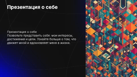 презентация о себе