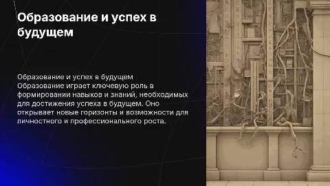 “Роль образования для достижения успеха в будущем»