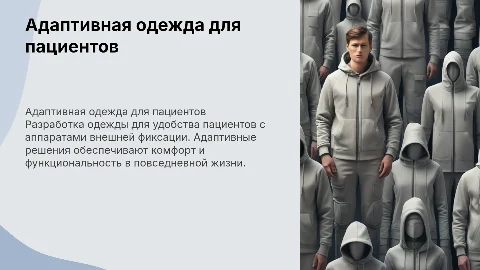 Разработка адаптивной одежды для пациентов с АВФ