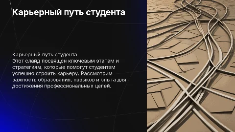Карьерный путь студента