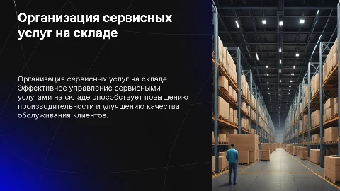 Организация сервисных услуг на складе