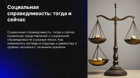 представление людей о социальной справедливости в прошлом и сегодня