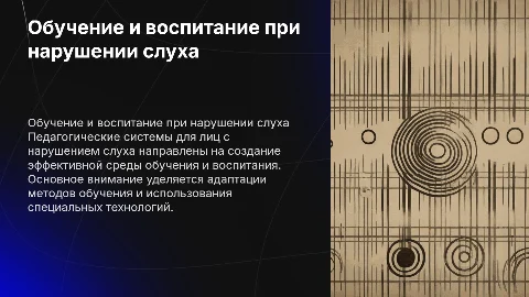 педагогическая система обучение и воспитание лиц с нарушением слуха