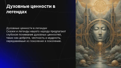Духовные ценности в сказках и легендах моего народа