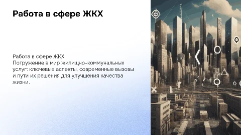 работа в сфере жилищно-коммунальных услуг