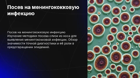 Посев слизи из носа на менингококковую инфекцию