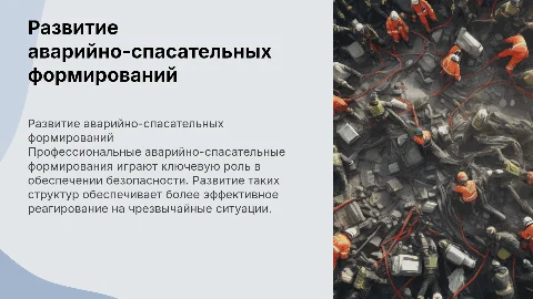 Развитие Профессионально аварийного спасательного формирования