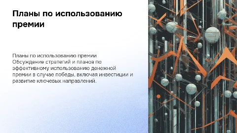 Наши планы по реализации денежной премии в случае выигрыша