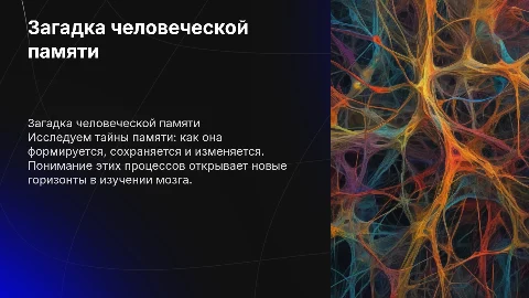 Загадка памяти