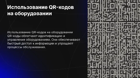 QR-коды на оборудование