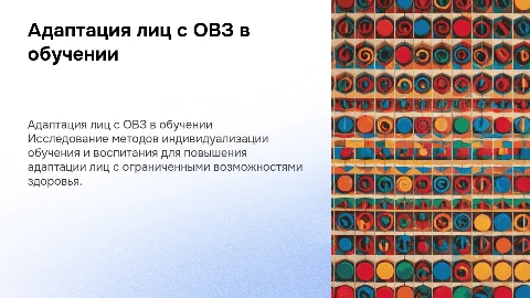 Методики исследования адаптации лиц с ОВЗ в обучении