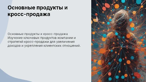Основные продукты+ Кросс-продажа