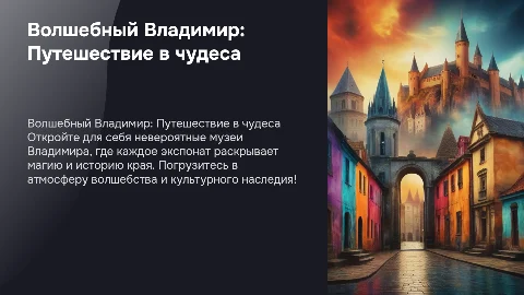 Экскурсия по музеям чудес: Волшебный Владимир