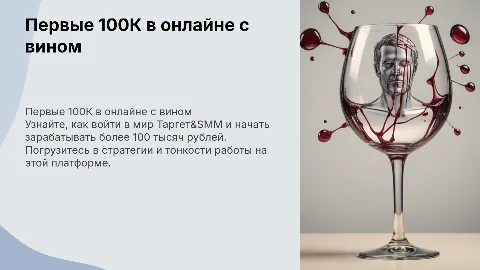 Первая 100К в онлайне: Таргет и SMM для заработка