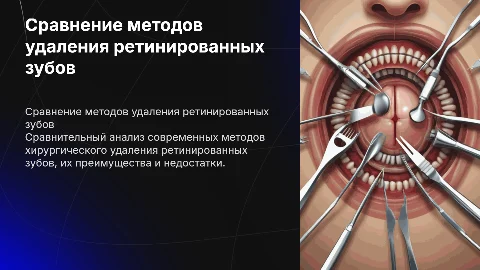 сравнительная характеристика методов удаления ретинированных зубов