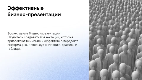 Презентация в деловом стиле с анимацией и графиками