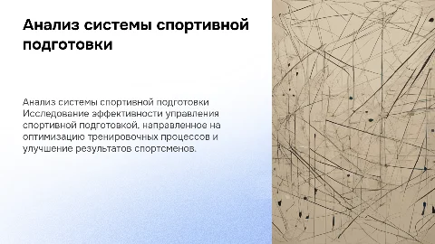 Анализ эффективности системы управления спортивной подготовкой