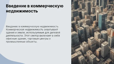 Коммерческая недвижимость