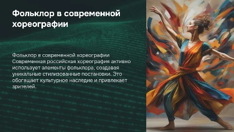 Использование стилизованных элементов фольклора в хореографии