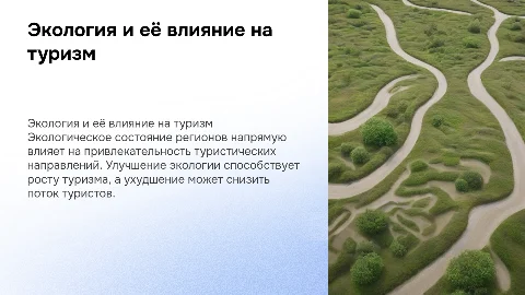 влияние экологии на развитие туризма