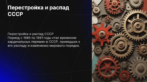 Период «перестройки» и распада СССР (1985-1991 гг.)