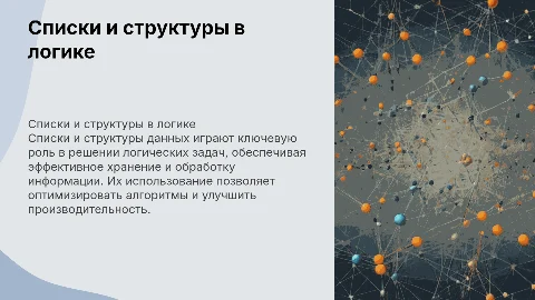 Списки и структуры в решении логических задач