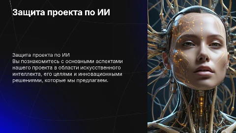 Защита пректа на тему искуственный интеллект