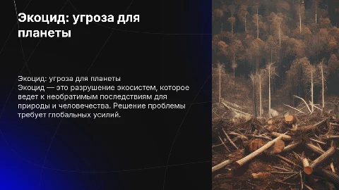 Экоцид