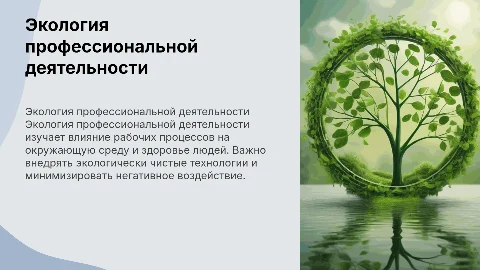 Экология профессиональной деятельности