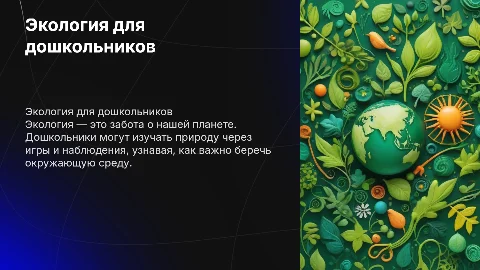 Экология для дошкольников