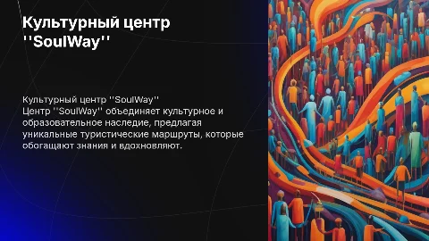 Культурно-образовательный туристический центр "SoulWay"