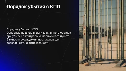 Порядок убытия с КПП для личного состава