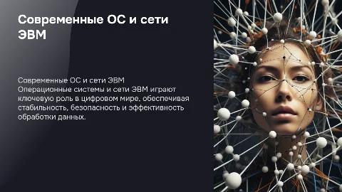 Современные операционные системы ЭВМ и сети ЭВМ