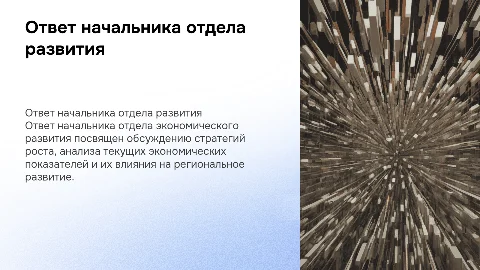ответ начальника отдела экономического развития