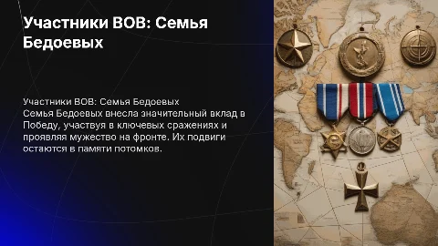 Участники ВОВ БЕДОЕВЫ