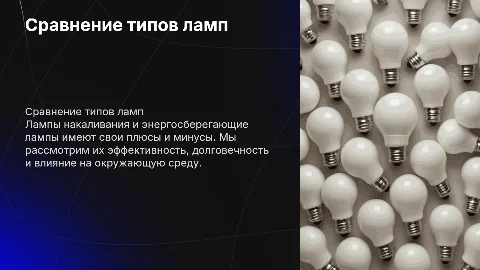 Сравнение ламп накаливания и энергосберегающих ламп