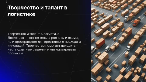 Творчество и талант в специальности логист