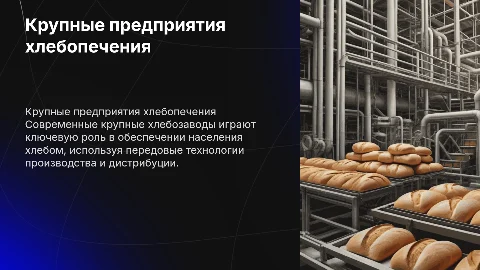 Крупные предприятия по производству хлеба