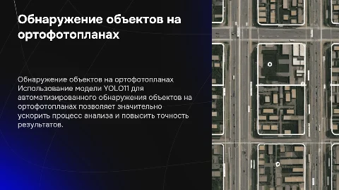 Обнаружение объектов на ортофотопланах с YOLO11