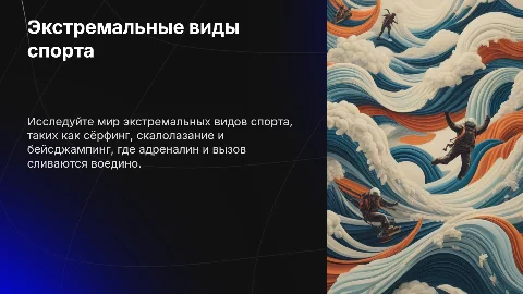 Экстремальные виды спорта: описание и особенности