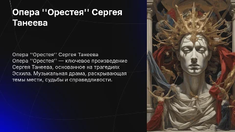 ОПЕРА Танеева ОРЕСТЕЯ