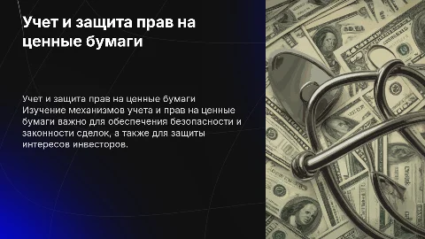 Учет ценных бумаг. Переход и защита прав на ценные бумаги