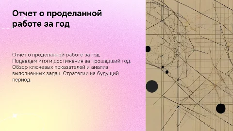 отчет о работе за год